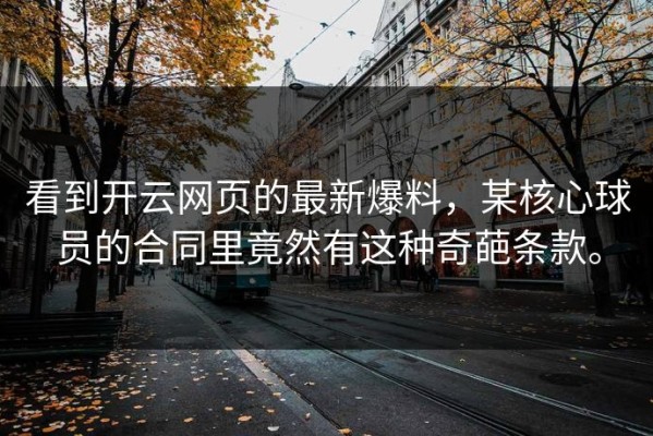 看到开云网页的最新爆料，某核心球员的合同里竟然有这种奇葩条款。