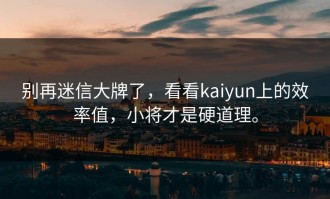 别再迷信大牌了，看看kaiyun上的效率值，小将才是硬道理。