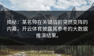 揭秘：某名帅在关键战前突然变阵的内幕，开云体育披露其参考的大数据推演结果。