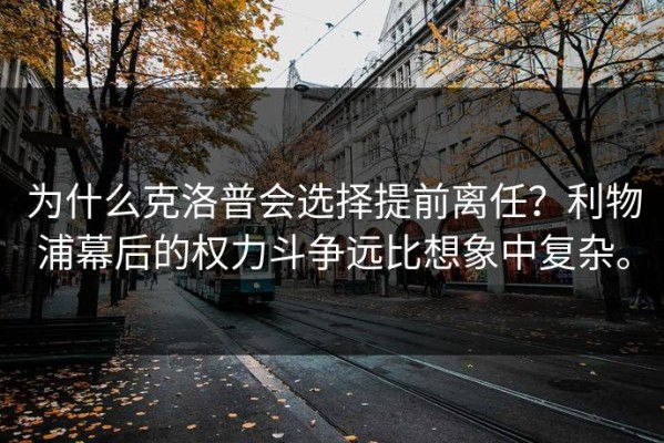 为什么克洛普会选择提前离任？利物浦幕后的权力斗争远比想象中复杂。