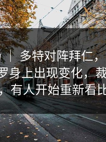 杯赛赛场 ｜ 多特对阵拜仁，气氛突然变了，C罗身上出现变化，裁判尺度引发讨论，有人开始重新看比赛回放
