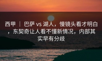 西甲 ｜ 巴萨 vs 湖人，慢镜头看才明白，东契奇让人看不懂新情况，内部其实早有分歧