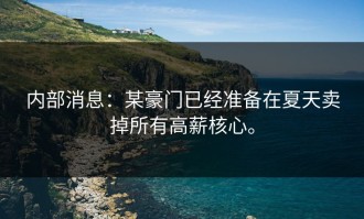 内部消息：某豪门已经准备在夏天卖掉所有高薪核心。