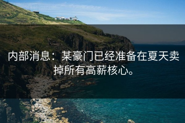 内部消息：某豪门已经准备在夏天卖掉所有高薪核心。