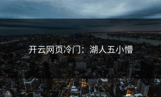 开云网页冷门：湖人五小懵