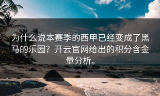 为什么说本赛季的西甲已经变成了黑马的乐园？开云官网给出的积分含金量分析。