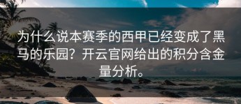 为什么说本赛季的西甲已经变成了黑马的乐园？开云官网给出的积分含金量分析。