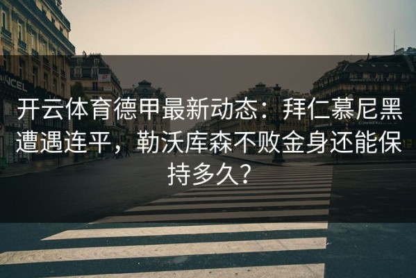 开云体育德甲最新动态：拜仁慕尼黑遭遇连平，勒沃库森不败金身还能保持多久？