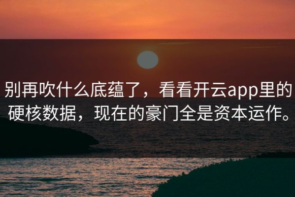 别再吹什么底蕴了，看看开云app里的硬核数据，现在的豪门全是资本运作。