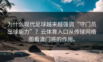 为什么现代足球越来越强调“守门员出球能力”？云体育入口从传球网络图看清门将的作用。