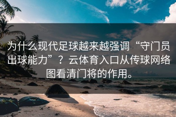 为什么现代足球越来越强调“守门员出球能力”？云体育入口从传球网络图看清门将的作用。