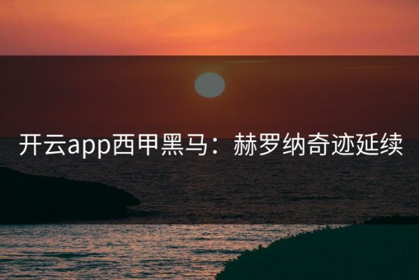 开云app西甲黑马：赫罗纳奇迹延续