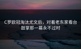 C罗欧冠淘汰尤文后，对着老东家看台鼓掌那一幕永不过时