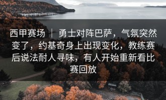 西甲赛场 ｜ 勇士对阵巴萨，气氛突然变了，约基奇身上出现变化，教练赛后说法耐人寻味，有人开始重新看比赛回放