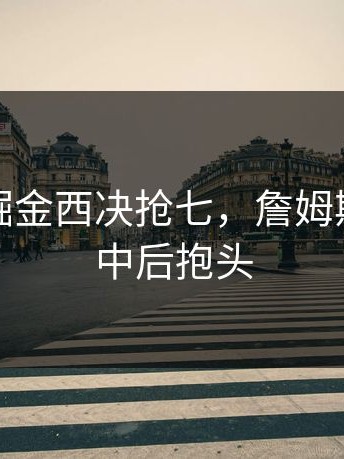 湖人vs掘金西决抢七，詹姆斯绝杀不中后抱头