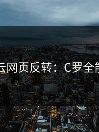 开云网页反转：C罗全能王