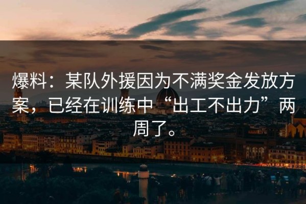 爆料：某队外援因为不满奖金发放方案，已经在训练中“出工不出力”两周了。