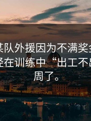 爆料：某队外援因为不满奖金发放方案，已经在训练中“出工不出力”两周了。