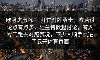 欧冠焦点战 ｜ 拜仁对阵勇士，赛后讨论点有点多，杜兰特掀起讨论，有人专门跑去对照赛况，不少人顺手点进了云开体育页面