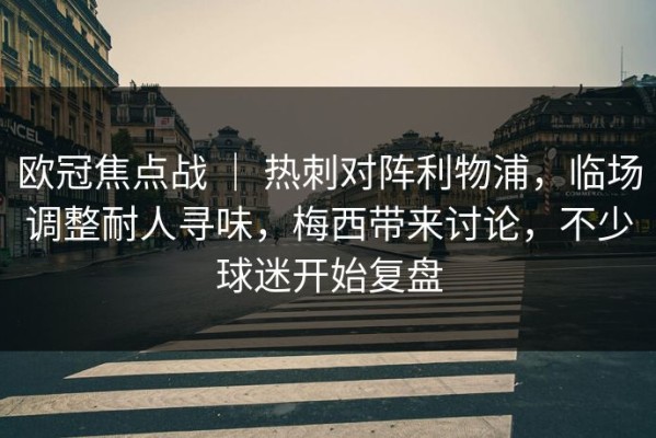 欧冠焦点战 ｜ 热刺对阵利物浦，临场调整耐人寻味，梅西带来讨论，不少球迷开始复盘