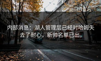 内部消息：湖人管理层已经对哈姆失去了耐心，新帅名单已出。