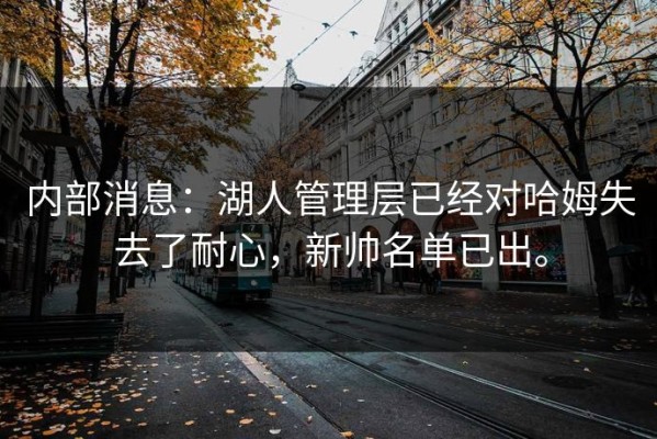 内部消息：湖人管理层已经对哈姆失去了耐心，新帅名单已出。
