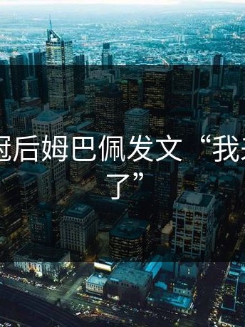 皇马15冠后姆巴佩发文“我来对地方了”