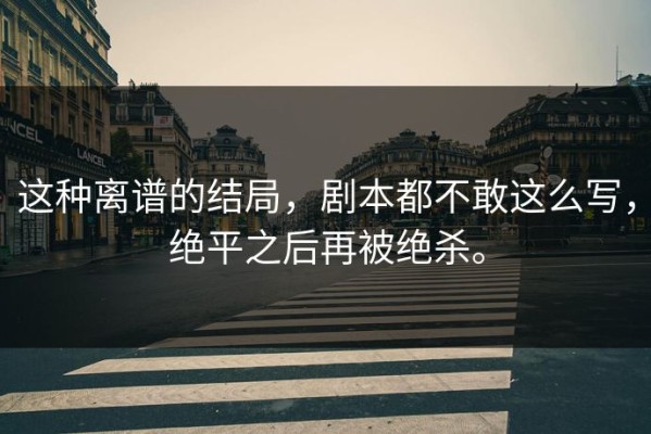 这种离谱的结局，剧本都不敢这么写，绝平之后再被绝杀。