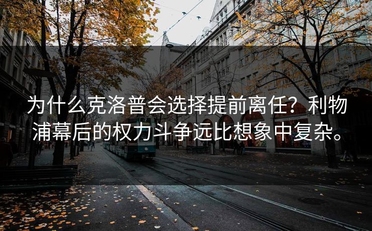 为什么克洛普会选择提前离任？利物浦幕后的权力斗争远比想象中复杂。
