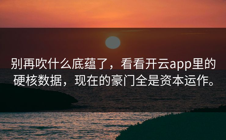 别再吹什么底蕴了，看看开云app里的硬核数据，现在的豪门全是资本运作。