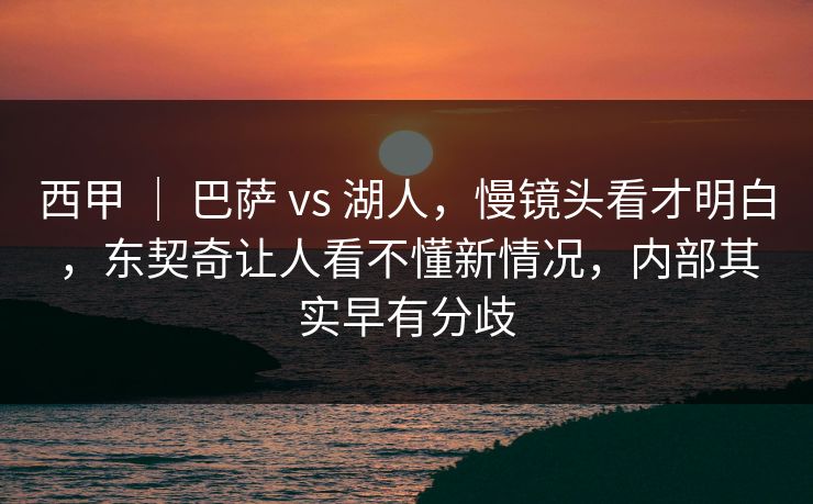 西甲 ｜ 巴萨 vs 湖人，慢镜头看才明白，东契奇让人看不懂新情况，内部其实早有分歧